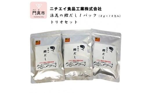 
            浪花の鰹だし　１パック（８ｇ×１０包入）　トリオセット【 大阪府 門真市 】
          