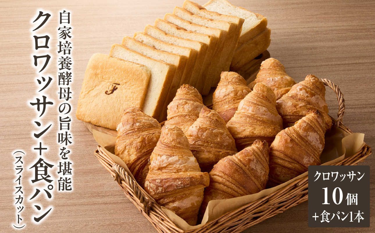 
            自家培養酵母の旨味を堪能♪クロワッサン１０個＋食パン１本（スライスカット）自家培養酵母 クロワッサン 食パン よつ葉バター 酵母食パン 酵母クロワッサン 【065-08】
          