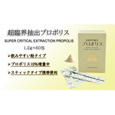 ふるさと納税 志木市 超臨界抽出プロポリス　1.2g×60包　ブラジル産エクストラ・グリーンプロポリス使用