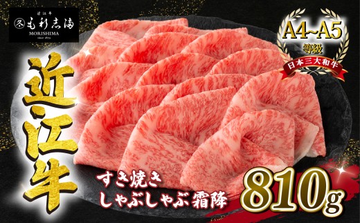 近江牛 すき焼き  しゃぶしゃぶ用 霜降 810g A4 ~ A5 ランク 毛利志満 ( 近江牛 ブランド和牛 近江牛 牛肉 近江牛 好き焼き しゃぶしゃぶ 国産 近江牛 人気 近江牛 神戸牛 松阪牛 に並ぶ 日本三大和牛 ふるさと納税 )