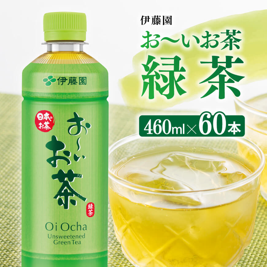 お〜いお茶 緑茶 460ml×60本 PET 飲料 飲み物 ソフトドリンク お茶 ペットボトル スリム スマートボトル 備蓄 送料無料