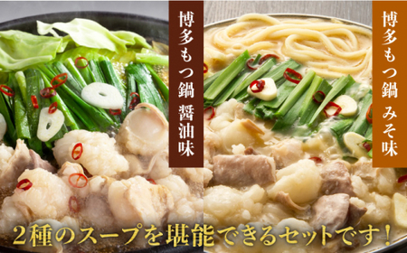 【博多名物食べ比べ】厳選国産牛もつ鍋（味噌味/醤油味）2-3人前＜博多の味本舗＞那珂川市 もつ鍋 モツ鍋 もつなべ もつ鍋セット もつ 鍋  国産 牛 モツ 21000 21000円 [GAE008]