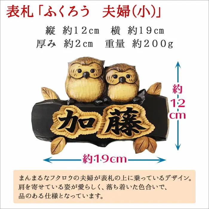 木製名入れ　手作り　 表札 ふくろう （夫婦） 小サイズ 北海道 弟子屈町 519