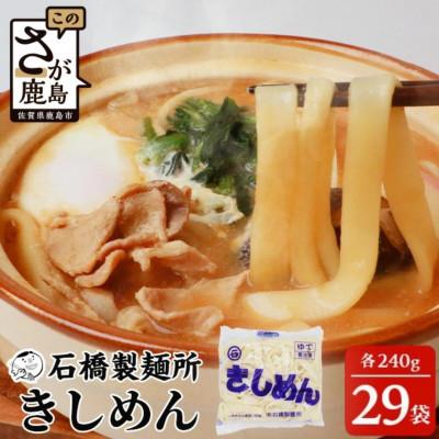 ふるさと納税 鹿島市 【創業90年の匠の技】きしめん 240g×29袋【合計6.96kg】