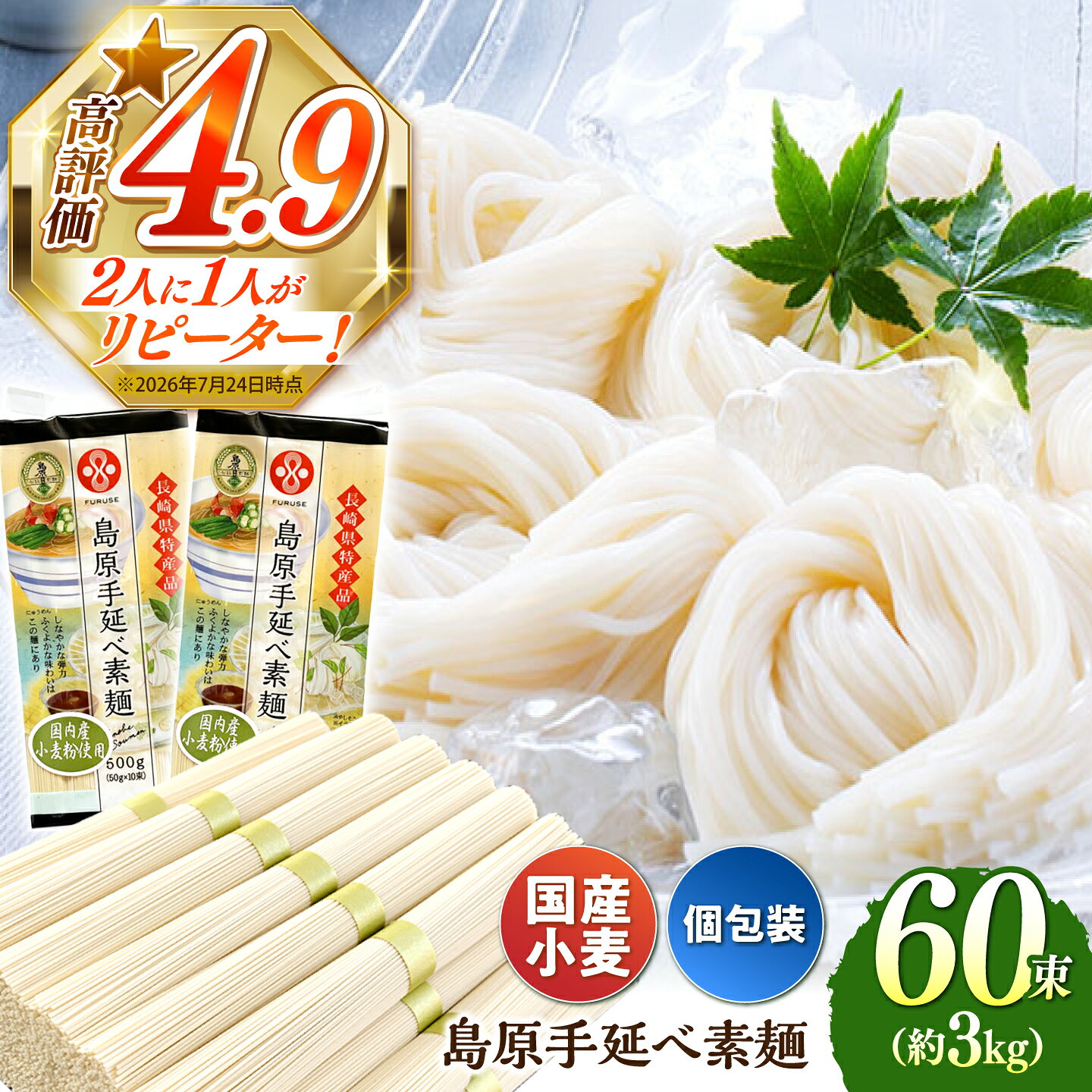 【ふるさと納税】【 国産小麦100％ 】3kg 島原手延べ そうめん 60束 3kg そうめん 素麺 麺 乾麺 手延べ 小分け 島原 長期保存 災害対策 物価高応援 / 南島原市 / ふるせ [SAQ038]