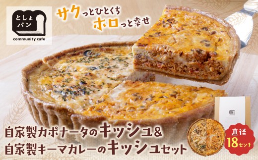 Z11-13 としょパン ハーフ&ハーフ 選べる キッシュ1枚セット  食べ比べ 自家製 国産 自家製カポナータのキッシュ 自家製キーマカレーのキッシュ カット済  国産小麦使用 ギフト 冷凍