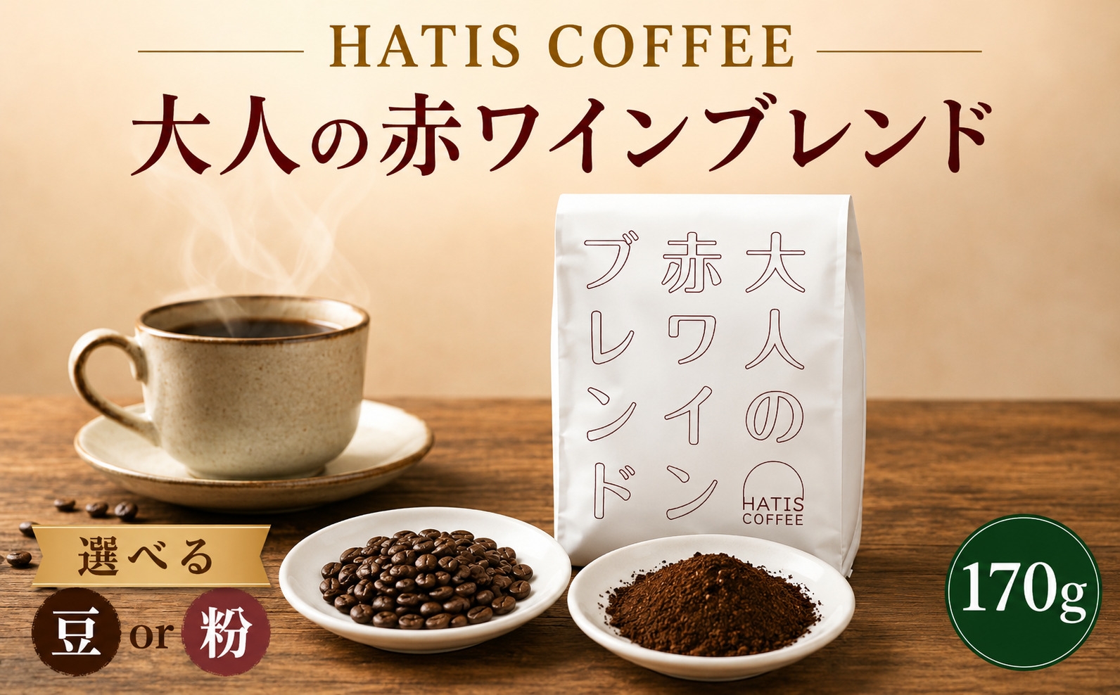 
                  HATIS COFFEE大人の赤ワインブレンド　170g×1袋 ／ 珈琲 コーヒー 豆 粉 神奈川県 No.881
                