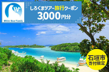 【石垣市】しろくまツアーで利用可能なWEB旅行クーポン (3,000円分)【 沖縄県 石垣市 石垣島 ツアー 紙クーポン 紙券 旅行券 クーポン券 旅行 宿泊 観光 旅 】WB-1