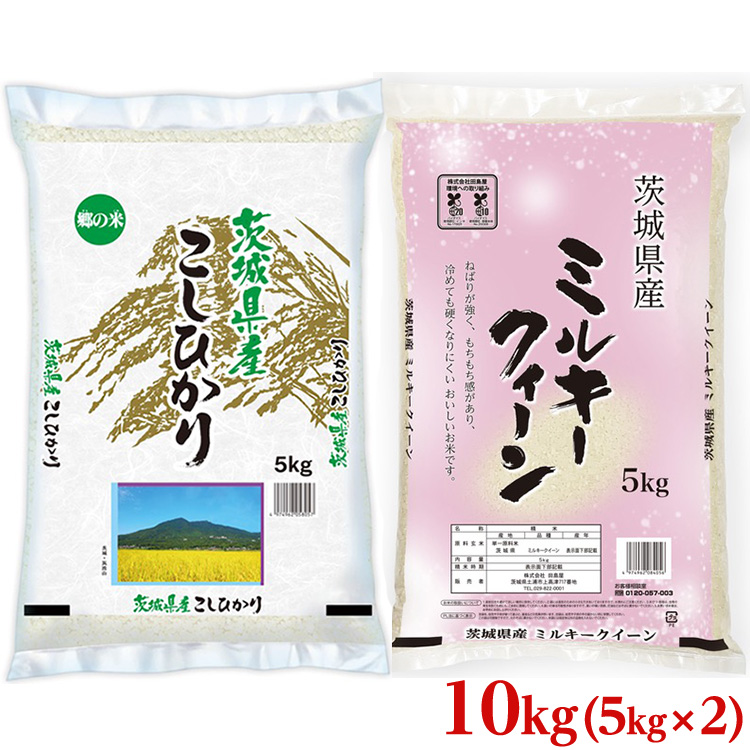 令和4年産茨城県産コシヒカリ・ミルキークイーン　精米　お米詰合せ　合計10kg (5kg×2袋) ※離島への配送不可