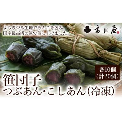 ふるさと納税 新潟市 笹団子(冷凍)2種20個入り(つぶあん10個、こしあん10個)[54071708]