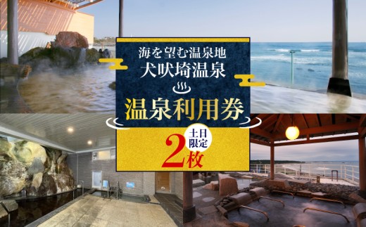 温泉 犬吠埼温泉 温泉利用券 土日限定 ペアチケット ホテル 宿泊 ギフト券 チケット クーポン 旅行 旅 観光 りょこう 海 おすすめ 日の出 銚子 絶景 非日常 温泉 天然温泉 露天風呂 犬吠埼 海岸 サウナ 岩盤浴 GW お盆 年末年始 休暇 リフレッシュ ギフト お祝い 贈り物 贈答 プレゼント サプライズ 送料無料 ふるさと納税 ふるさと納税ホテル 千葉県 銚子市 犬吠埼温泉協議会