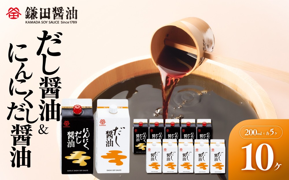 
            【鎌田醤油】 だし醤油200ml×5ヶ入＆にんにくだし醤油200ml×5ヶ入
          