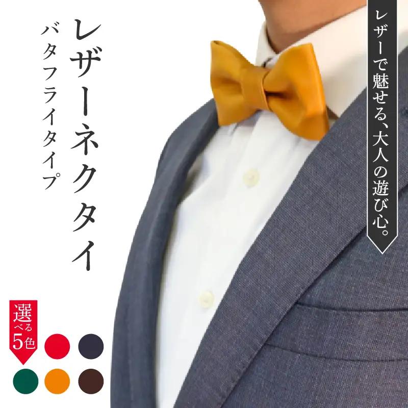 レザーネクタイ (バタフライタイプ) 1個 蝶ネクタイ 本革 レザー