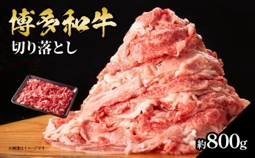 博多和牛切り落とし 約800g 肉 お肉 博多和牛 和牛 牛肉 バラ カタ モモ ウデ 赤身 切り落とし 国産 4～5人前 冷凍 冷凍配送 使い切りサイズ 柔らかい ジューシー すき焼き 牛丼 肉じゃが 大容量 福岡県 八女市