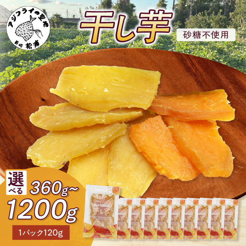 【ふるさと納税】《内容量が選べる》【無添加・砂糖不使用】干し芋 (3パック〜10パック) 小分け 干しいも 国産 さつまいも シルクスイート 安納芋 サツマイモ 芋 おやつ ほしいも ほし芋 ダイエット