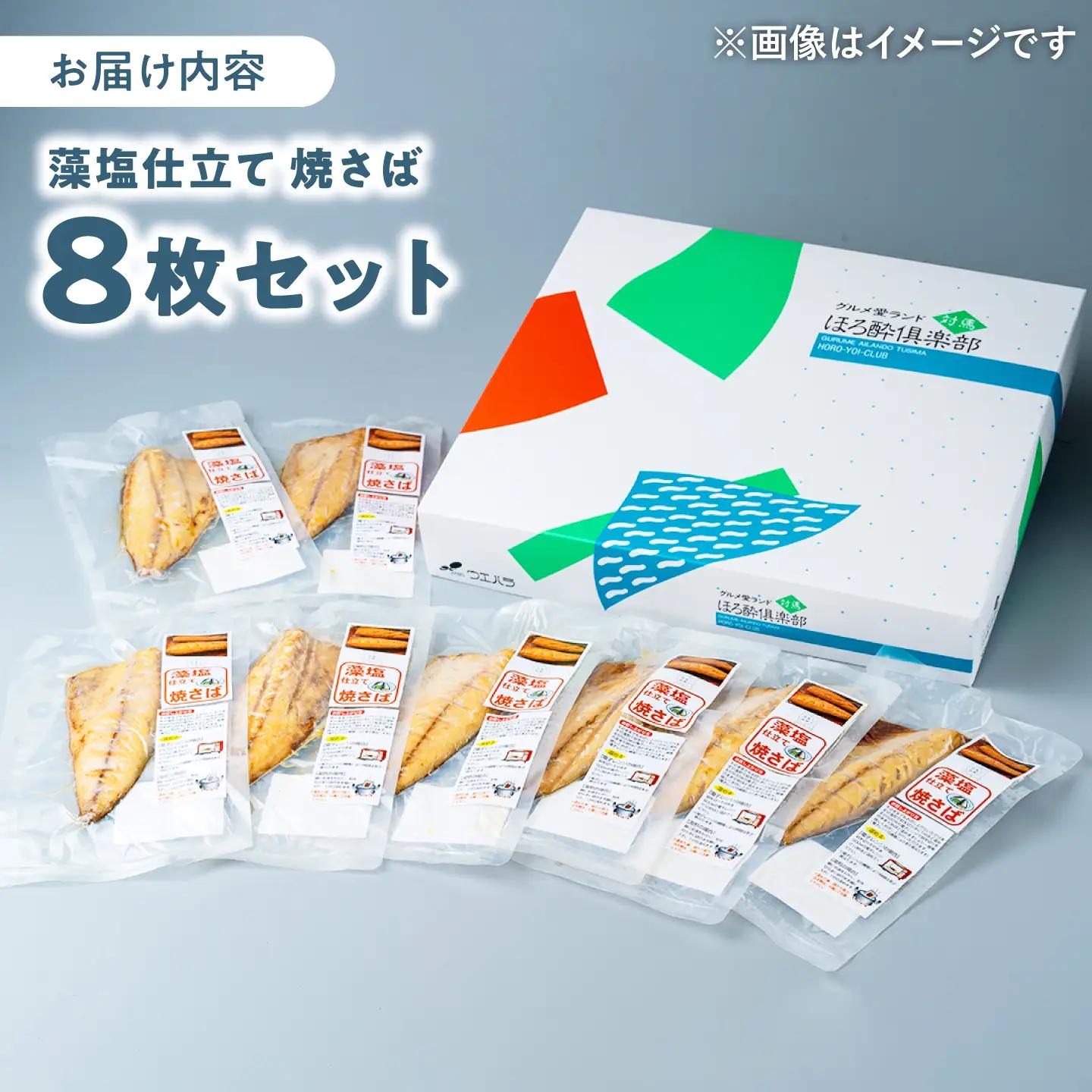 【1週間以内発送】藻塩 仕立 焼き さば 8枚 [WAI011] さば サバ 鯖 干物 さば スピード発送 最速発送 最短発送