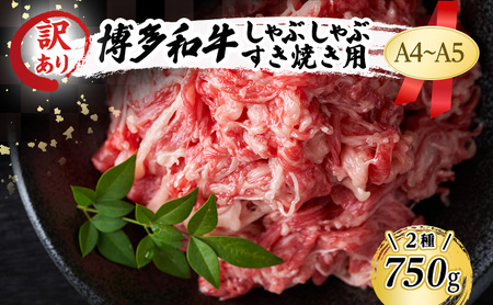 博多和牛 A4〜A5 しゃぶしゃぶ すき焼き 肩ロース バラ 博多和牛【750g】【訳あり】