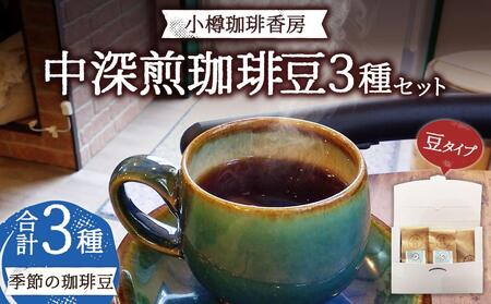 小樽珈琲香房　中深煎3種セット（2種+季節の珈琲豆）