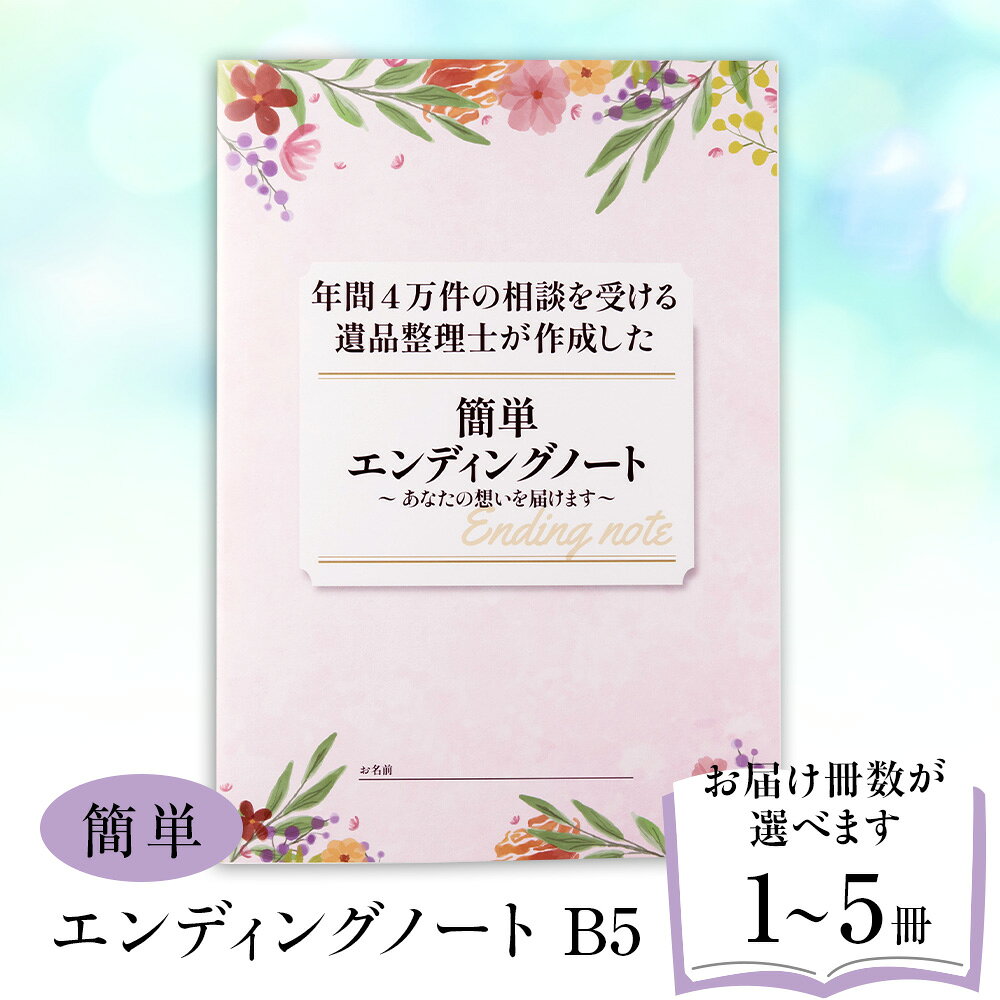 【ふるさと納税】エンディングノート 選べる1冊～5冊北海道ふるさと納税 北海道 千歳市 生前整理 情報ノート 遺品整理 備え もしも 終活 B5サイズ 葬式 お墓 ペット 介護 医療 葬儀 預貯金 不動産 保険 連絡先 記録帳 遺言メモ【北海道千歳市】ギフト ふるさと納税