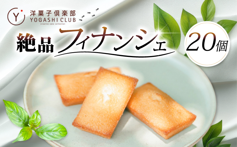 老舗お菓子屋さんのやみつきフィナンシェ　20個セット