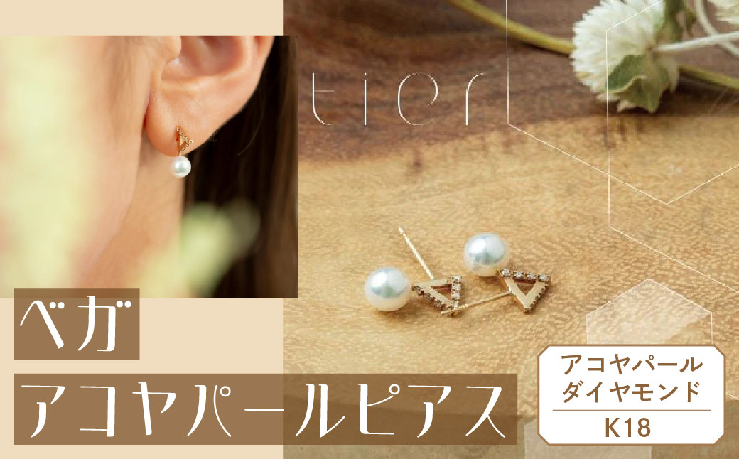 
【tier】K18　ベガアコヤパールピアス　[山梨 ジュエリー パール ダイヤモンド ピアス]
