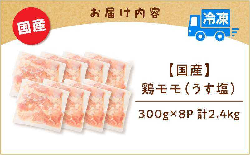 【国産】鶏モモ（うす塩）2.1kg　K025-012_02