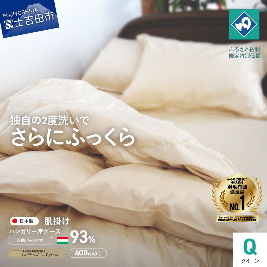 【ふるさと納税】 羽毛布団 掛け布団 クイーン 日本製 肌掛け 生成り ハンガリー グース93％ 羽毛2回洗浄 ふるさと納税限定 くすみカラー 寝具 国産 【創業100年】 80番手サテン 超長綿 抗菌防臭 防ダニ加工 セット ベッド