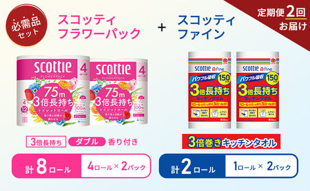 【 6ヶ月ごと計 2回お届け 】キッチンペーパー 2パック入 ファイン 1ロール 150カット トイレットペーパー ダブル スコッティ 3倍長持ち 4ロール入 × 2パック フラワーパック 香り付き