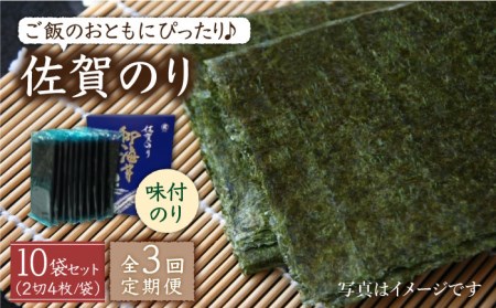 【全3回定期便】佐賀のり（半形味付海苔10袋詰） [HAT024]焼き海苔 佐賀のり 海産物