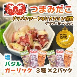 つまみだこ3種×2袋(塩・バジル・ガーリック各100g)おかずの一品やお酒のお供にも◎【冷凍便】【配送不可地域:離島】【1672071】