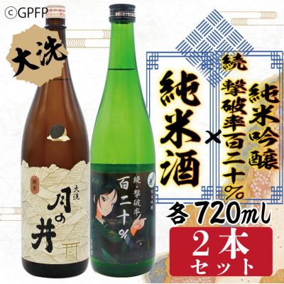 ふるさと納税 大洗町 日本酒　純米酒720ml・純米吟醸続撃破率百二十%720ml　2本セット　AW067