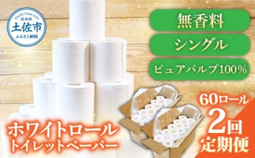 【2回定期便】トイレットペーパー ホワイトロールシングル ピュアパルプ 無香料 業務用 60ロール 定期便 2回定期便 天然パルプ100% 無地 日本製 柔らかい トイレ ペーパー 日用品【株式会社とさもん】 [BQAE002]