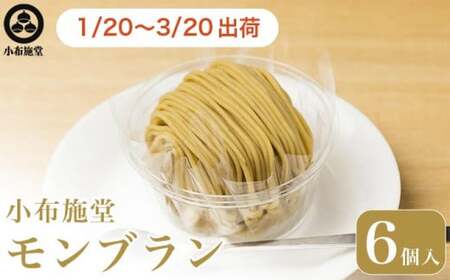  先行予約 モンブラン 6個入 ［ 小布施堂 ］数量限定 スイーツ 菓子 栗 和栗 国産栗 ギフト 栗菓子 お取り寄せ 冷凍 ご当地 【2026年1月20日～3月20日出荷】
