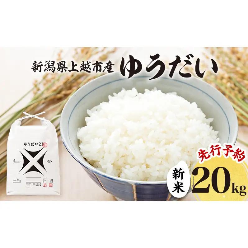先行予約 令和8年 新米 新潟県上越市産 ゆうだい21 20kg（5kg×4袋）お米 コメ 宇都宮大学 ふぁーむ大地