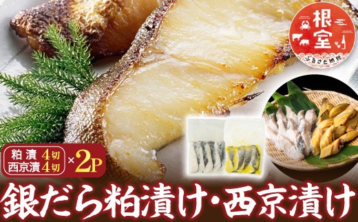A-14122 ＜計16切＞銀だら粕漬け8切、銀だら西京漬け8切