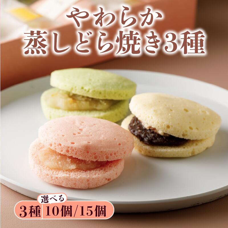 【ふるさと納税】 どら焼き 3種 15個 10個 セット つぶあん 蒸し りんご ゆず 菓子 お菓子 和菓子 母の日 父の日 お中元 お土産 手土産 蒸しどら 詰め合わせ 手作り こだわり 食材 柚子 小豆 自家製 ジャム 白あん 粒あん どらやき スイーツ おやつ デザート 和スイーツ