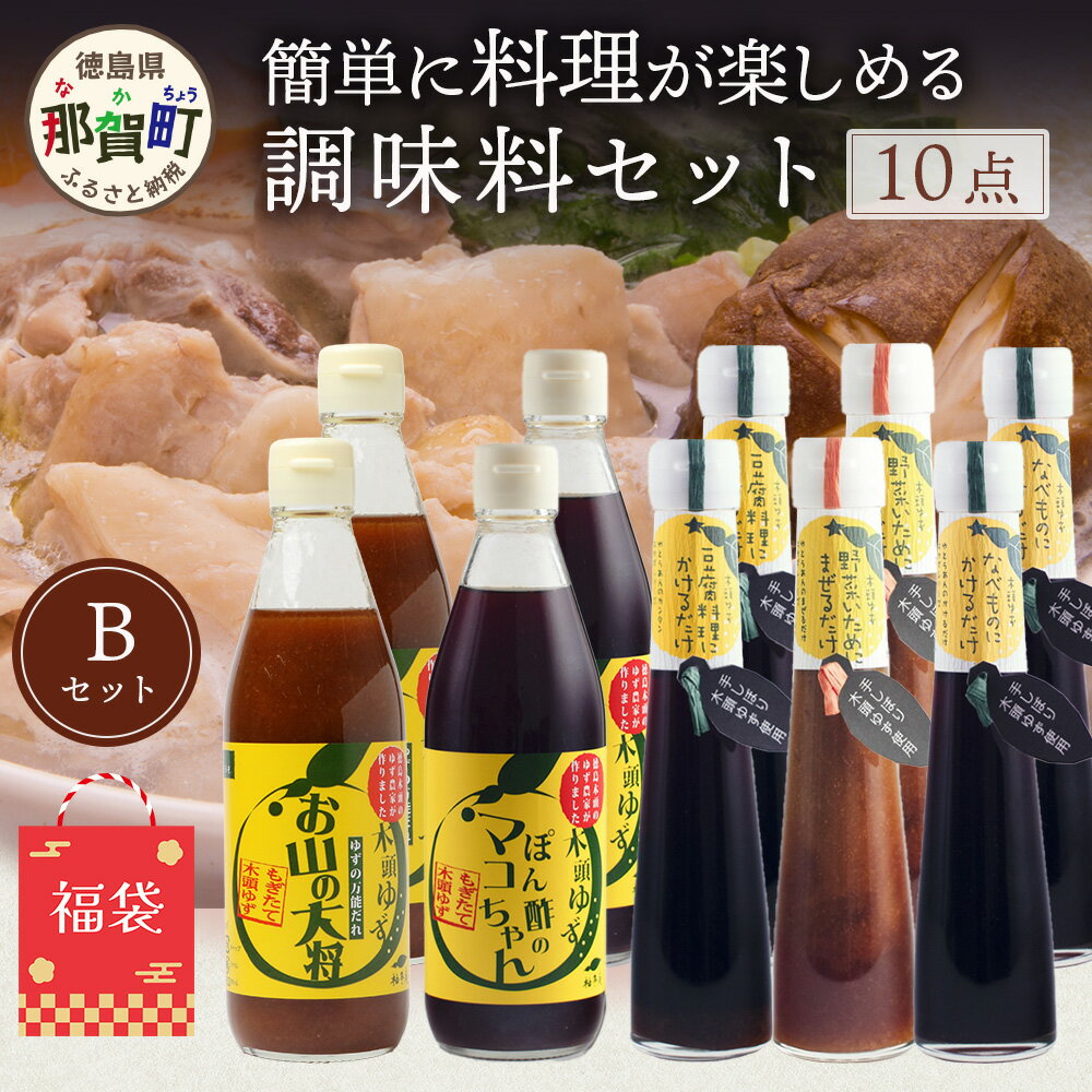 【ふるさと納税】【福袋】簡単に料理が楽しめる調味料セット(B)【徳島 那賀町 木頭柚子 ゆず ユズ 柚子 ポン酢 ぽん酢 柚子ポン酢 万能 調味料 タレ ソース 料理の素 瓶 お取り寄せ 手作り 詰め合せ 5種 10点 福袋 柚冬庵】YA-60