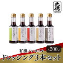 【ふるさと納税】 有機ノンオイルドレッシング3本セット【 調味料 醤油 ノンオイル ドレッシング セット サラダ 大徳醤油 グルメ 送料無料 】