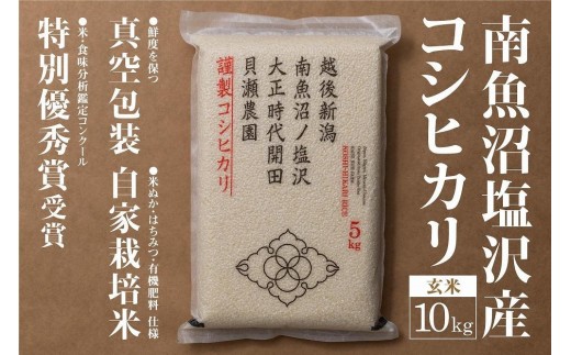 
                  新米予約【令和8年産】「貝瀬農園米」農薬5割減栽培　南魚沼塩沢産コシヒカリ　玄米10kg（5kg×2）【銘柄米 ブランド米 玄米 こしひかり コシヒカリ 魚沼産 新潟米 お米】【2026年10月上旬から1ヶ月以内に順次発送予定】
                