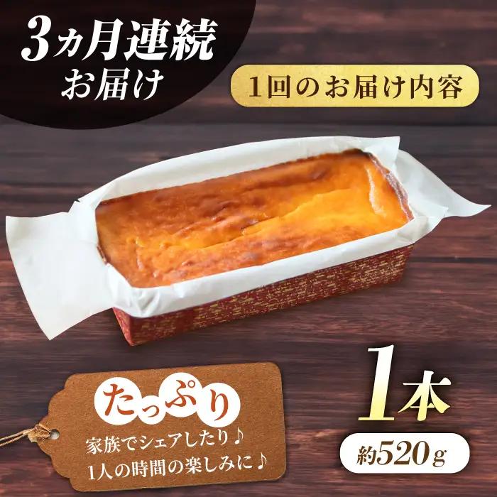 【全3回定期便】ベイクドチーズケーキ(520g)×1本 チーズケーキ ケーキ チーズ 【マーロウ】 [AKAF074]