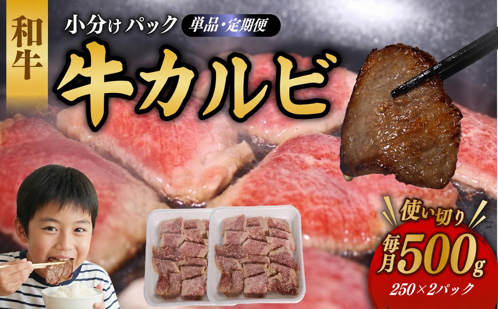 
                  【選べる容量 ＆ 定期便】和牛 カルビ 500g 牛肉 焼肉 牛 カルビ 切り落とし タレ漬け バーベキュー 家族向け 使い切りパック お弁当 惣菜 冷凍 高知県 室戸市 頒布会
                