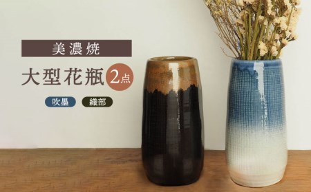 【美濃焼】 大型花瓶 織部/吹墨 2点セット【井澤コーポレーション/菱登製陶所】 花瓶 大きめ セット 美濃焼 焼き物 陶磁器 受注生産 手作り 高田焼 おしゃれ [TBP075]