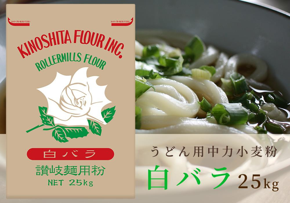 
うどん用小麦粉「白バラ」25kg

