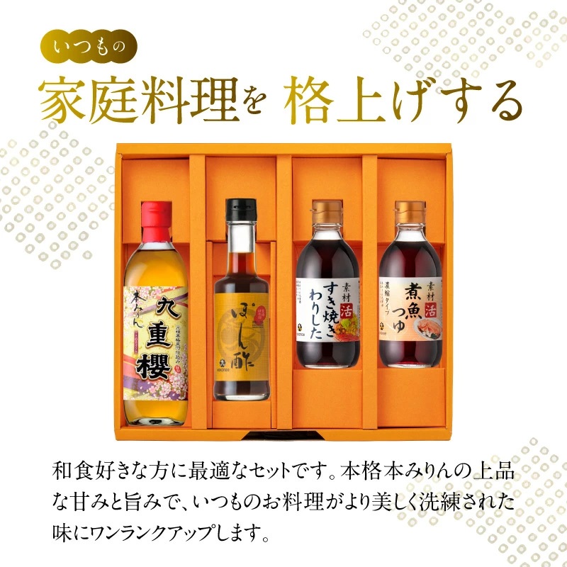 本みりんと調味料の詰め合わせセット　H002-100