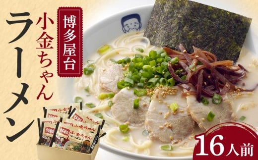 博多屋台「小金ちゃん」ラーメン16人前(2人前×8袋)【ラーメン らーめん 拉麺 麺 本場 博多名物 屋台 お土産 土産 ご当地 グルメ 人気 食品 おすすめ AZ003】