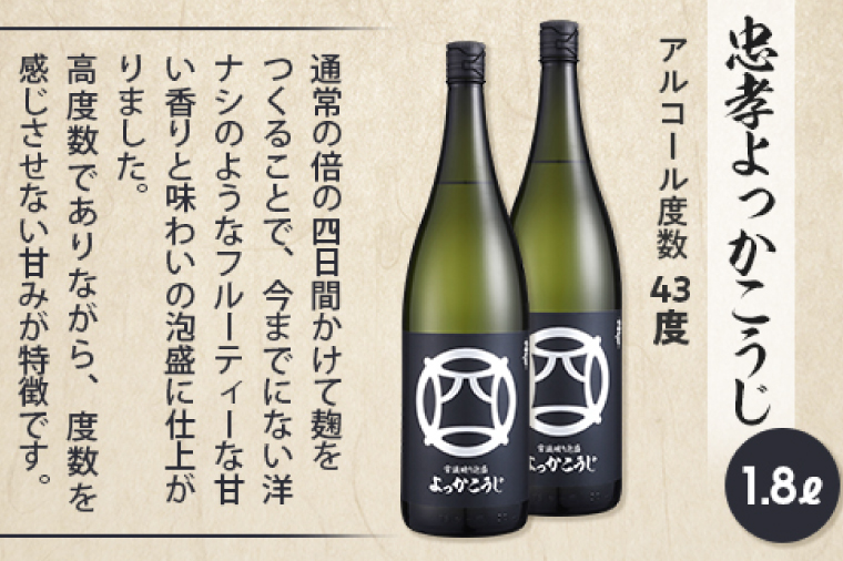 忠孝よっかこうじ1升瓶 2本セット｜泡盛 あわもり 酒 お酒 酒類 こうじ 麹 フルーティー 新酒 米こうじ 2本 ユネスコ 無形文化遺産 ユネスコ無形文化遺産登録決定 伝統的酒造り 酒造 沖縄県 沖