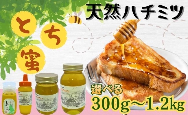 
                  天然 はちみつ 「とち蜜」選べる容量 300g 500g 600g 1.2kg 国産 純粋 蜂蜜 ハチミツ
                
