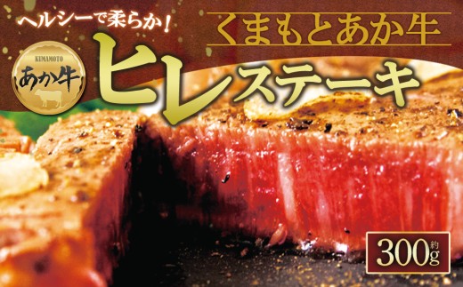 【数量限定】あか牛ヒレステーキ 約100g×3枚 赤牛 ふるさと納税 ヒレ ステーキ バーベキュー 牛肉 冷凍 あかうし 褐色和牛 熊本 くまもと 和牛 国産 赤身 贅沢 おもてなし 焼くだけ ジューシー  ディナー 夕食 贈答用 贈り物 ギフト ごちそう 熊本県 阿蘇市