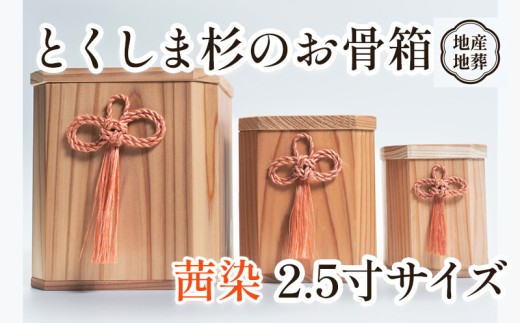 骨壺 骨箱 とくしま 杉 茜染 2.5寸 地産地葬 終活 高級 伝統工芸 神木 麻 大麻 しめ縄 邪気払い高貴 気品 骨壺 精麻