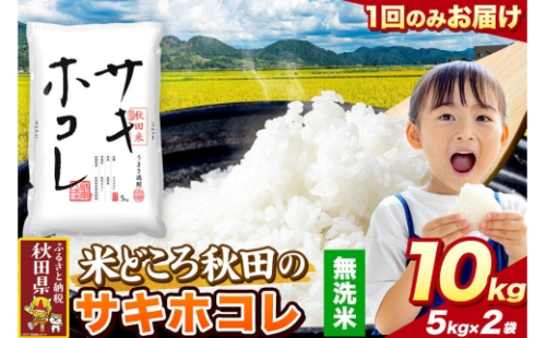 米 サキホコレ【無洗米】米どころ秋田県産 令和8年産 精米 10kg（5kg×2袋） [特A 米 お米こめ 無洗米 精米 サキホコレ ブランド米 小分け ご飯 ごはん 米どころ 秋田県産 5kg袋]